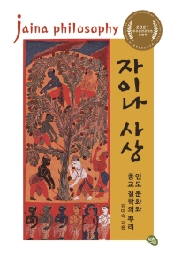 자이나 사상 = Jaina philosophy : 인도 문화와 종교 철학의 뿌리