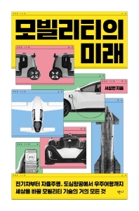 모빌리티의 미래 : 전기차부터 자율주행, 도심항공에서 우주여행까지 세상을 바꿀 모빌리티 기술의 거의 모든 것