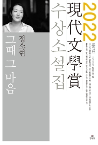 그때 그 마음 외 : 제67회 現代文學賞 수상소설집