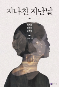 지나친 지난날 : 시간과 회복의 윤리학