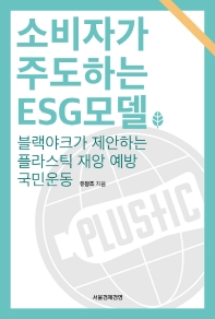 소비자가 주도하는 ESG 모델 : 블랙야크가 제안하는 플라스틱 재앙 예방 국민운동