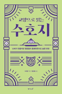 (교양으로 읽는) 수호지 : 난세가 만들어낸 영웅들의 통쾌하면서도 슬픈 반란