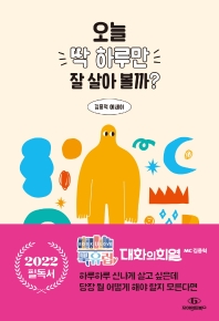 오늘 딱 하루만 잘 살아 볼까? : 하루하루를 신나고 즐겁게 살아갈 수 있는 방법 100가지 : 김중혁 에세이