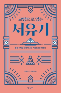 (교양으로 읽는) 서유기 : 중생 구제를 위해 떠나는 기상천외한 여행기