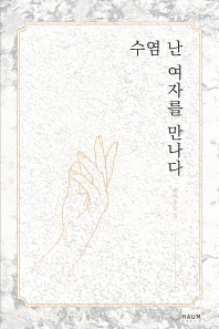 수염 난 여자를 만나다 : 윤여송 시집
