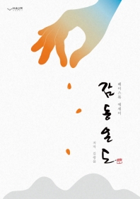 감동온도 : 페이스북 에세이