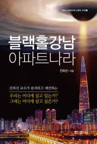 블랙홀강남 아파트나라 : 진희선 교수가 분석하고 제안하는 우리는 어디에 살고 있는가? 그대는 어디에 살고 싶은가?
