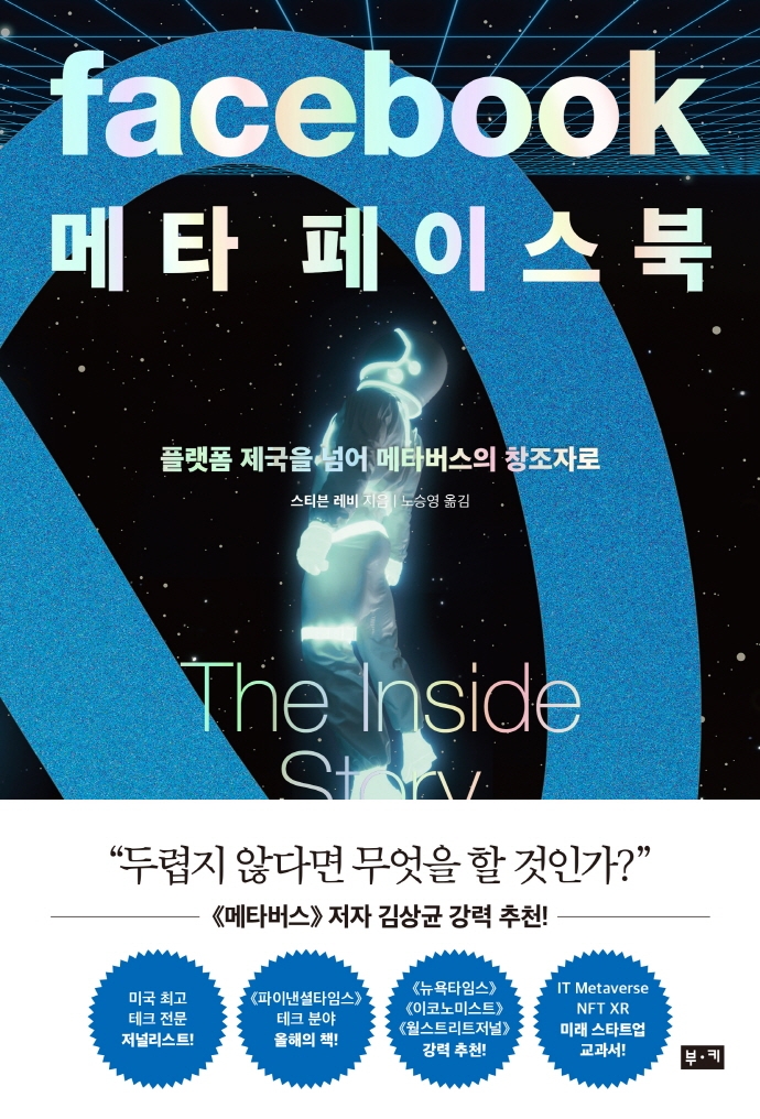 메타 페이스북 : 플랫폼 제국을 넘어 메타버스의 창조자로