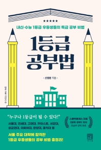 1등급 공부법 : 내신·수능 1등급 우등생들의 특급 공부 비법