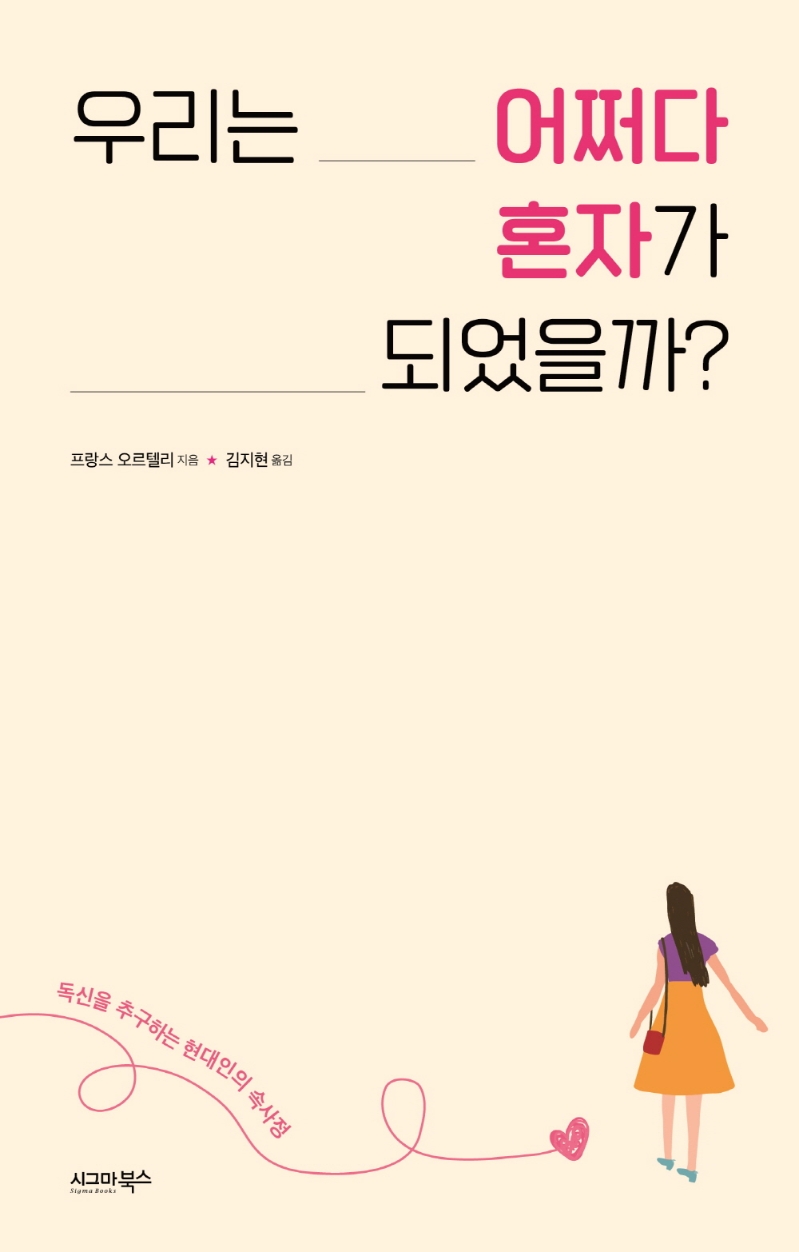 우리는 어쩌다 혼자가 되었을까? : 독신을 추구하는 현대인의 속사정