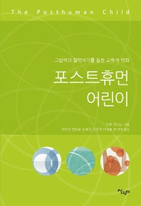 포스트휴먼 어린이 : 그림책과 철학하기를 통한 교육적 변화