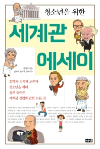 (청소년을 위한) 세계관 에세이