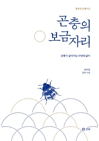 곤충의 보금자리 : 곤충이 살아가는 다양한 삶터