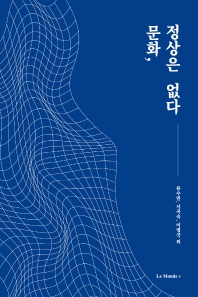 문화, 정상은 없다