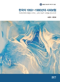 한국의 1950~1980년대 사회보험 : 의료보험의 태동과 준비, 그리고 발전 과정을 중심으로