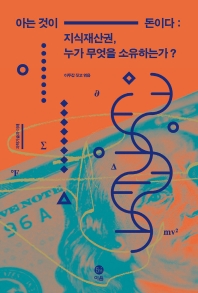 아는 것이 돈이다 : 지식재산권, 누가 무엇을 소유하는가?