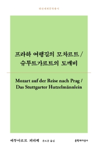 프라하 여행길의 모차르트 ; 슈투트가르트의 도깨비