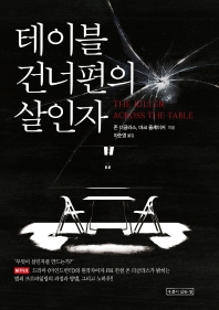 테이블 건너편의 살인자