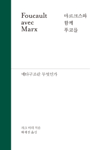 마르크스와 함께 푸코를 : 메타구조란 무엇인가
