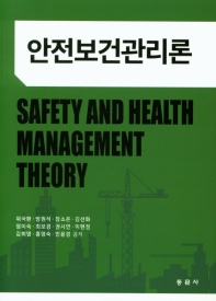 안전보건관리론 = Safety and health management theory
