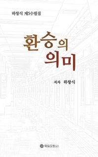 환승의 의미 : 하창식 제5수필집