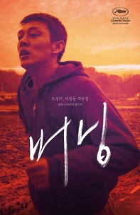 버닝 : 오정미, 이창동 각본집