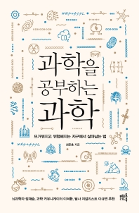 과학을 공부하는 과학 : 뜨거워지고 위험해지는 지구에서 살아남는 법