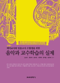 (예비교사와 임용고사 수험생을 위한) 음악과 교수학습의 실제