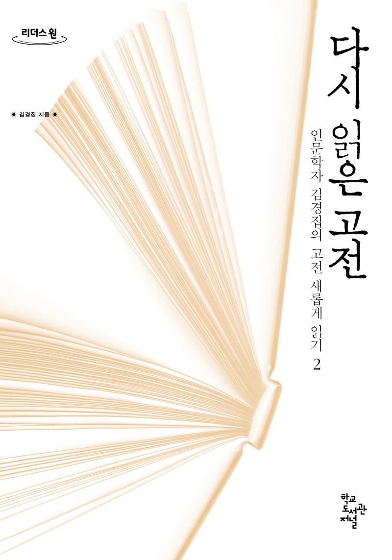 다시 읽은 고전 : 큰글자도서