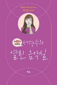 (YouTube로 감상하는) 서경수의 열린 음악실 : 까칠한 수지가 즐겨 보는 음악감상 안내서