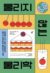 물리지 않는 물리학 : 복잡한 수식 없이 유쾌하게 즐기는 경이로운 물리학의 세계