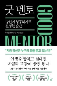 굿 멘토 = Good mentor : 당신이 성공하기로 결정한 순간