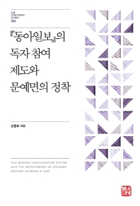 『동아일보』의 독자 참여 제도와 문예면의 정착 = The reader's participation system and the development of literary section in Dong-A Ilbo