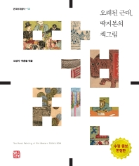 오래된 근대, 딱지본의 책그림 = The book painting of old modern Ddakjibon