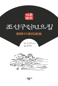 (언문) 조선구전민요집
