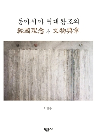 동아시아 역대왕조의 經國理念과 文物典章