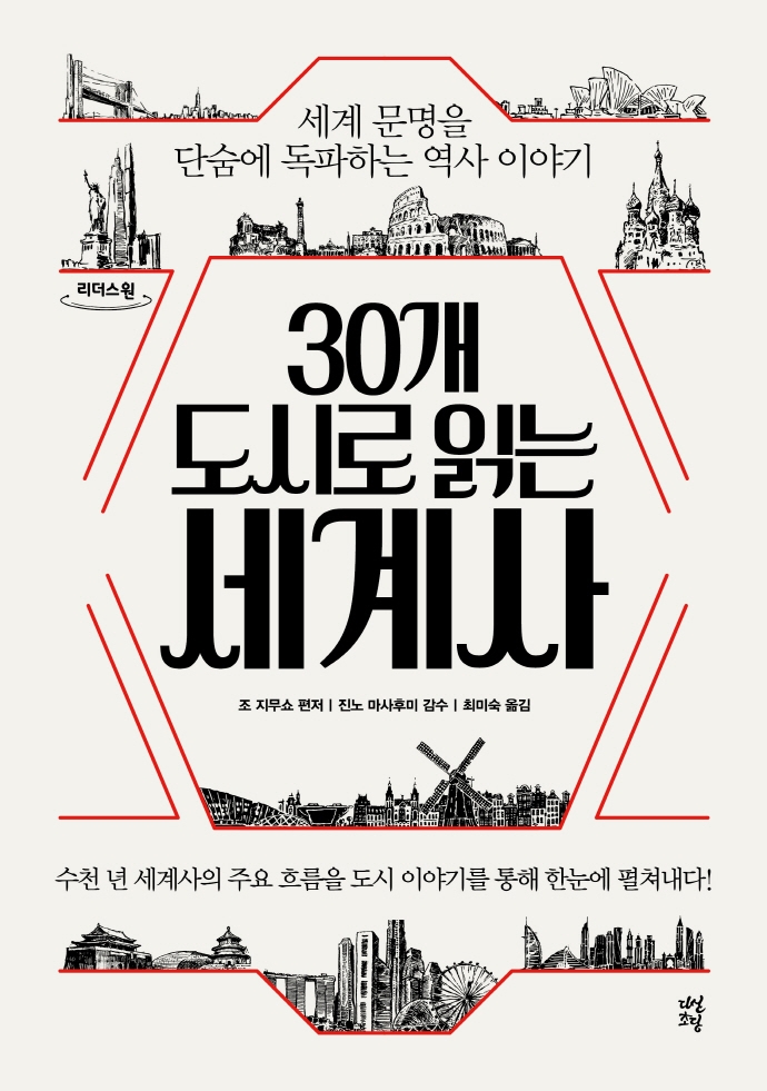 (30개 도시로 읽는) 세계사 : 세계 문명을 단숨에 독파하는 역사 이야기 : 큰글자도서