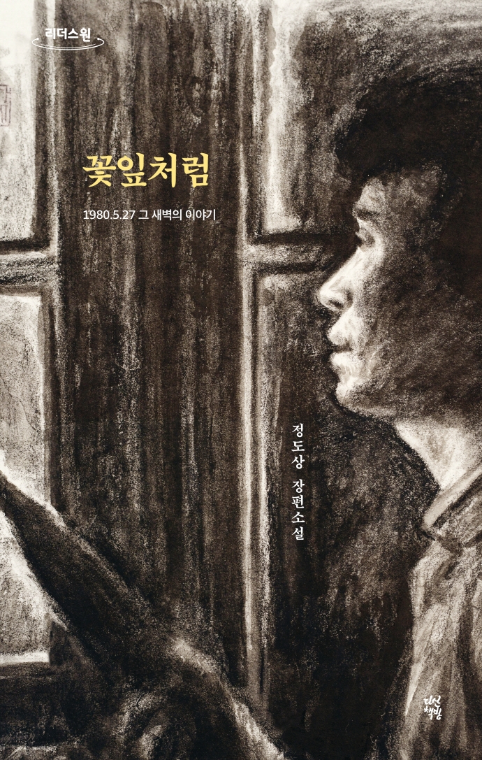꽃잎처럼 : 1980.5.27 그 새벽의 이야기 : 정도상 장편소설 : 큰글자도서