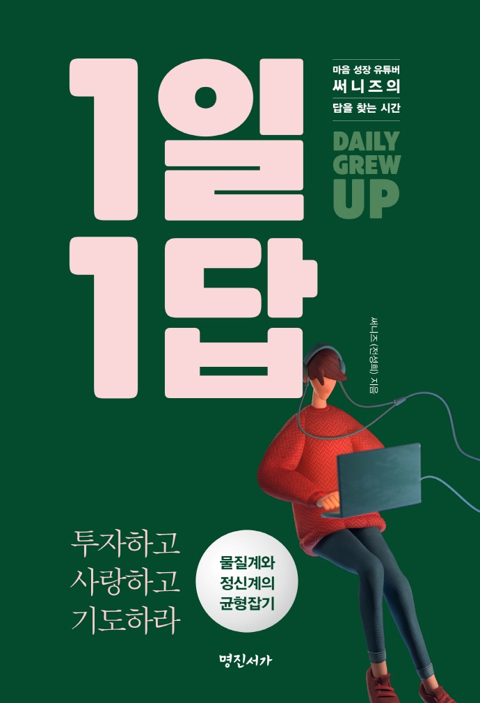 1일 1답 : 마음 성장 유튜버 써니즈의 답을 찾는 시간 : daily grew up