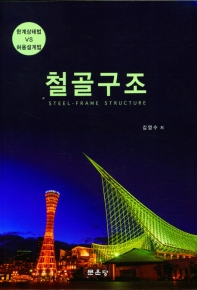 철골구조 = Steel-frame structure : 한계상태법 VS 허용설계법