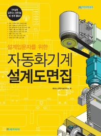 (설계입문자를 위한) 자동화기계 설계도면집