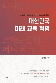 대한민국 미래 교육 혁명 : 세계적인 정보과학자가 본 미래 교육 통찰