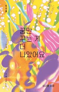 꿈만 꾸는 게 더 나았어요 : 심너울 소설