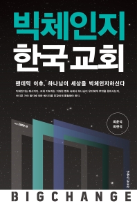 빅체인지 한국 교회 : 팬데믹 이후, 하나님이 세상을 빅체인지하신다