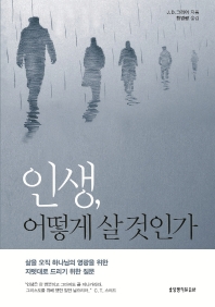 인생, 어떻게 살 것인가 : 삶을 오직 하나님의 영광을 위한 지렛대로 드리기 위한 질문