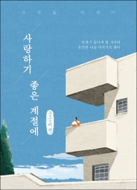 사랑하기 좋은 계절에 : 언젠가 끝나게 될 사랑에 온전한 나를 바치기로 했다 : 이묵돌 에세이 : 큰글씨책
