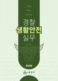 경찰 생활안전 실무 = Public safty[실은 safety] policing