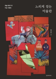 느리게 걷는 미술관 : 예술 애호가의 미술 사용법