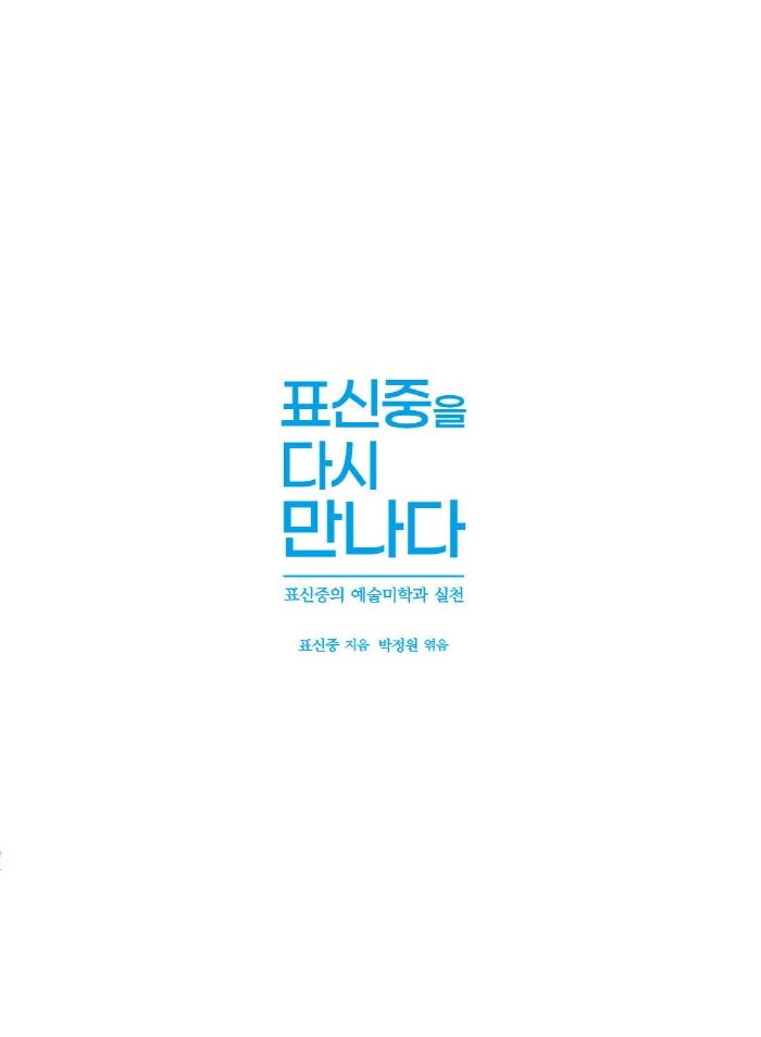 표신중을 다시 만나다 : 표신중의 예술미학과 실천