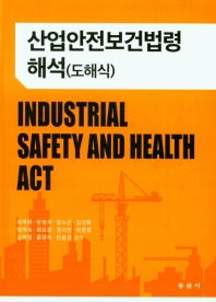 산업안전보건법령(도해식) = Industrial safety and health act
